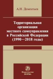 Территориальная организация местного самоуправления в Российской Федерации (1990-2018 годы)