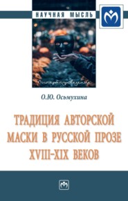 Традиция авторской маски в русской прозе XVIII-XIX веков: Монография