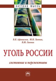 Уголь России: состояние и перспективы