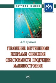 Управление внутренними резервами снижения себестоимости продукции машиностроения