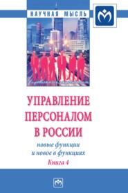 Управление персоналом в России: новые функции и новое в функциях