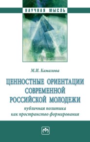 Ценностные ориентации современной российской молодежи: публичная политика как пространство формирования