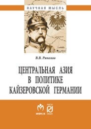 Центральная Азия в политике кайзеровской Германии