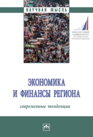 Экономика и финансы региона: современные тенденции: Монография