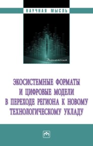 Экосистемные форматы и цифровые модели в переходе региона к новому технологическому укладу