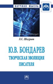 Ю.В. Бондарев: творческая эволюция писателя