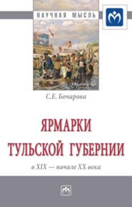 Ярмарки Тульской губернии в XIX – начале ХХ века