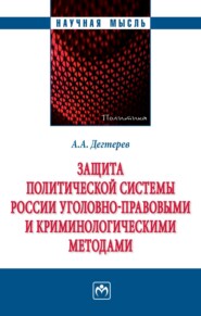 Защита политической системы России уголовно-правовыми и криминологическими методами