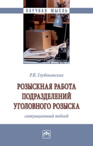 Розыскная работа подразделений уголовного розыска (ситуационный подход)