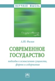 Современное государство: подходы к осмыслению сущности, формы и содержания