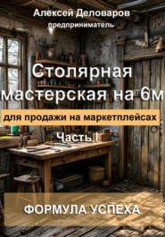 Столярная мастерская на 6м2 для продажи на маркетплейсах