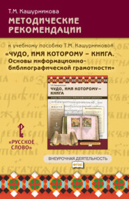 Методические рекомендации к учебному пособию Т.М. Кашурниковой «Чудо, имя которому – книга. Основы информационно-библиографической грамотности». 5-7 класс.