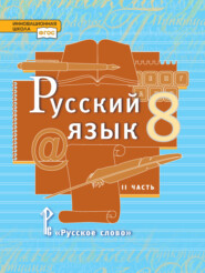 Русский язык. Учебник. 8 класс. Часть 2