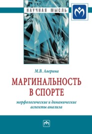 Маргинальность в спорте: морфологические и динамические аспекты анализа