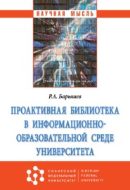 Проактивная библиотека в информационно-образовательной среде университета