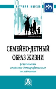 Семейно-детный образ жизни: результаты социолого-демографического исследования