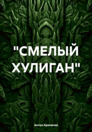 «СМЕЛЫЙ ХУЛИГАН»