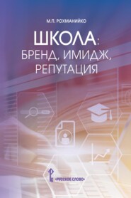 Школа: бренд, имидж, репутация. Пособие для руководителей общеобразовательных организаций