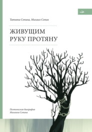 Живущим руку протяну. Поэтическая биография Михаила Сопина