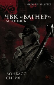 ЧВК «Вагнер». Летопись: Донбасс. Сирия