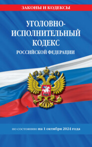 Уголовно-исполнительный кодекс Российской Федерации по состоянию на 1 октября 2024 года