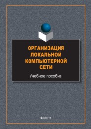 Организация локальной компьютерной сети