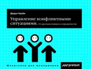 Управление конфликтными ситуациями: от противостояния к сотрудничеству