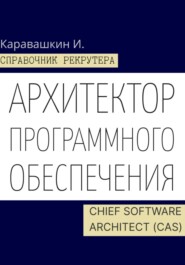 Справочник IT-рекрутера. Архитектор программного обеспечения – Chief Software Architect (CAS)