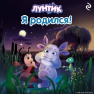 Лунтик. Я родился!