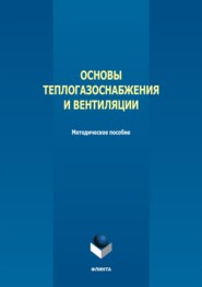 Основы теплогазоснабжения и вентиляции