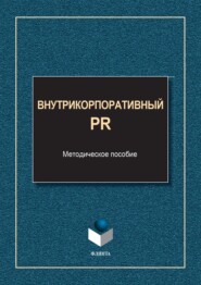 Внутрикорпоративный PR