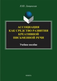 Ассоциация как средство развития креативной письменной речи. Учебное пособие