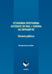 Установка программы Autodeck 3D Max + Corona на личный ПК. Начало работы