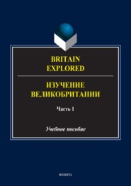 Britain Explored = Изучение Великобритании. В 2 частях. Часть 1