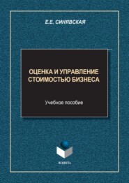 Оценка и управление стоимостью бизнеса