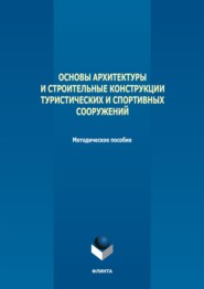 Основы архитектуры и строительные конструкции туристических и спортивных сооружений