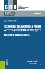 Техническое обслуживание и ремонт автотранспортных средств. Введение в специальность. (СПО). Учебник.