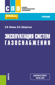 Эксплуатация систем газоснабжения. (СПО). Учебник.