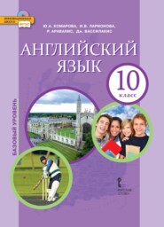 Английский язык. Базовый уровень. 10 класс (pdf + mp3)