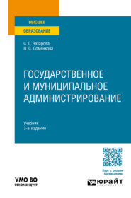 Государственное и муниципальное администрирование 3-е изд., пер. и доп. Учебник для вузов