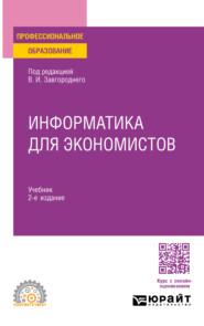 Информатика для экономистов 2-е изд. Учебник для СПО