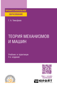 Теория механизмов и машин 4-е изд., пер. и доп. Учебник и практикум для СПО