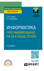 Информатика. Программирование на C# в Visual Studio 2-е изд. Учебное пособие для СПО