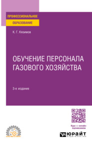 Обучение персонала газового хозяйства 3-е изд., пер. и доп. Учебное пособие для СПО