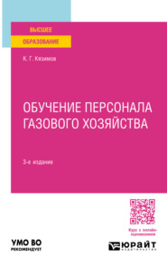 Обучение персонала газового хозяйства 3-е изд., пер. и доп. Учебное пособие для вузов