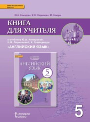 Книга для учителя к учебнику Ю. А. Комаровой, И. В. Ларионовой, К. Грейнджера «Английский язык». 5 класс