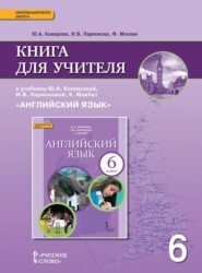 Книга для учителя к учебнику Ю. А. Комаровой, И. В. Ларионовой, К. Макбет «Английский язык». 6 класс