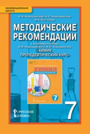 Методические рекомендации к учебному пособию И. И. Новошинского, Н. С. Новошинской «Химия. Пропедевтический курс». 7 класс