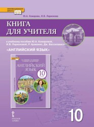 Книга для учителя к учебнику Ю. А. Комаровой, И. В. Ларионовой, Р. Араванис, Дж. Вассилакиса. «Английский язык» 10 класс. Базовый уровень