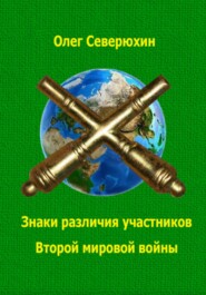 Знаки различия участников Второй мировой войны